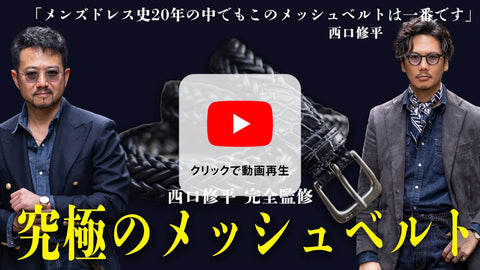 THE SOLE（ザソール）「西口修平氏 完全監修」メッシュカーフベルト