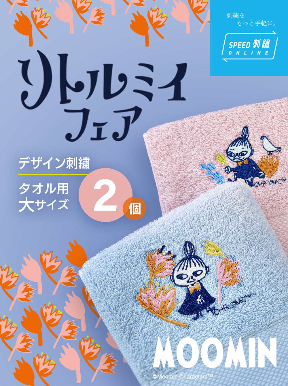 SPEED刺繍ONLINEにムーミンより