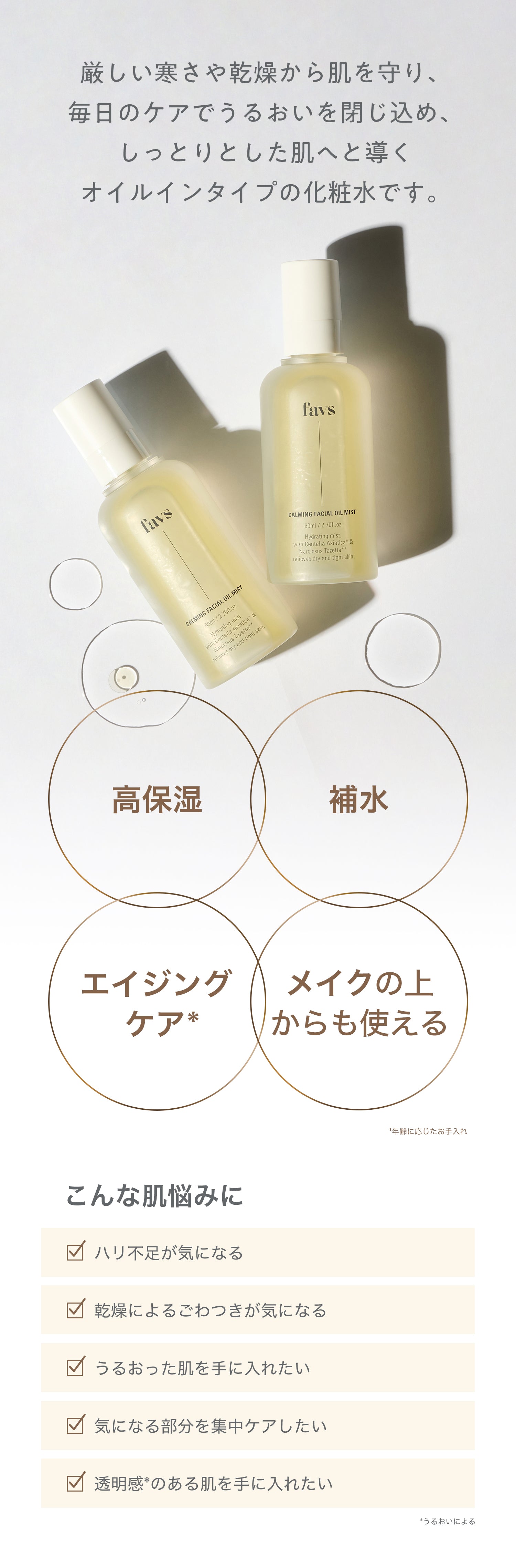 公式】favs CALMING FACIAL OIL MIST | カーミングフェイシャルオイル
