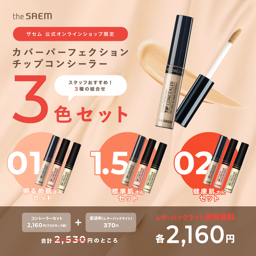 WEB限定】 ＼送料無料／カバーパーフェクション チップコンシーラー 3