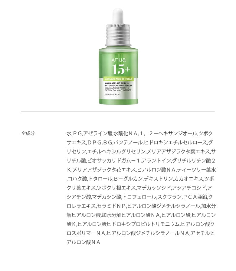 アゼライン酸15インテンスカーミングセラム 30ml | アヌア Anua