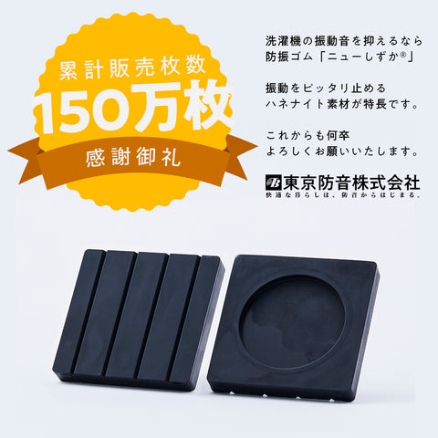洗濯機用防振ゴムマット ニューしずか（4個入り） TW-660 – 東京防音
