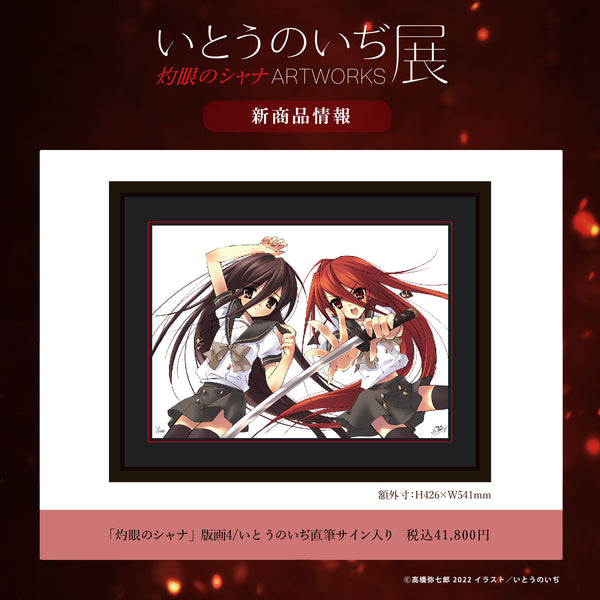 いとうのいぢ展 灼眼のシャナARTWORKS」開催決定＆商品情報公開！