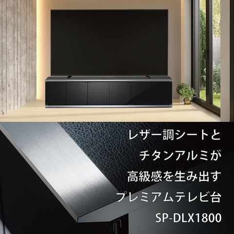 SP-DLX1600 プレミアム キャスター付きテレビ台 ブラック 幅160