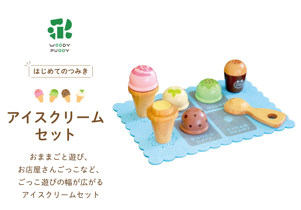 WOODY PUDDY (ウッディプッディ) はじめてのおままごと アイスクリーム