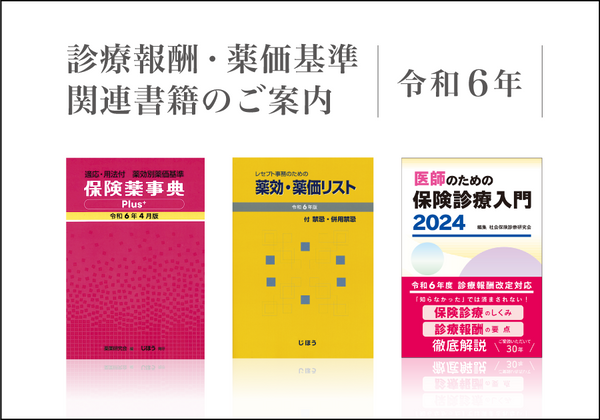 令和6年度診療報酬・薬価基準関連書籍のご案内 – 株式会社じほう