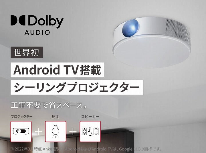 Anker Nebula Novaレビュー！世界初のAndroid TV搭載シーリング