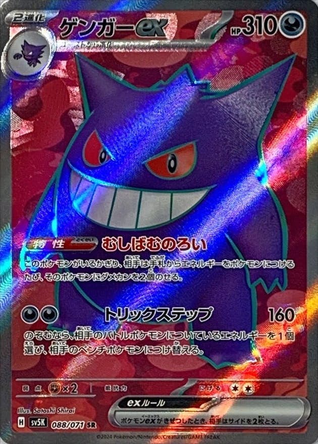 状態A-】ゲンガーex SR (088/071) [SV5K] の通販・買取価格（ポケモン