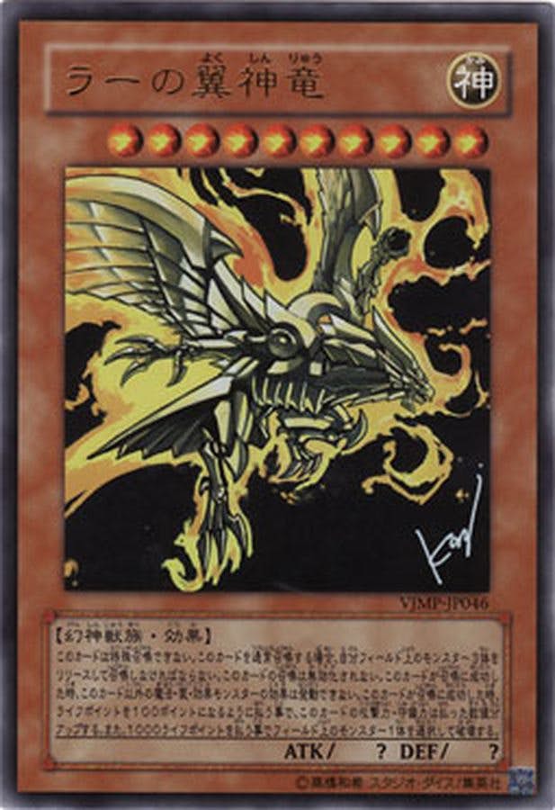 状態A】ラーの翼神竜(VJMP-JP046) {UR} の通販・買取価格（遊戯王カード）