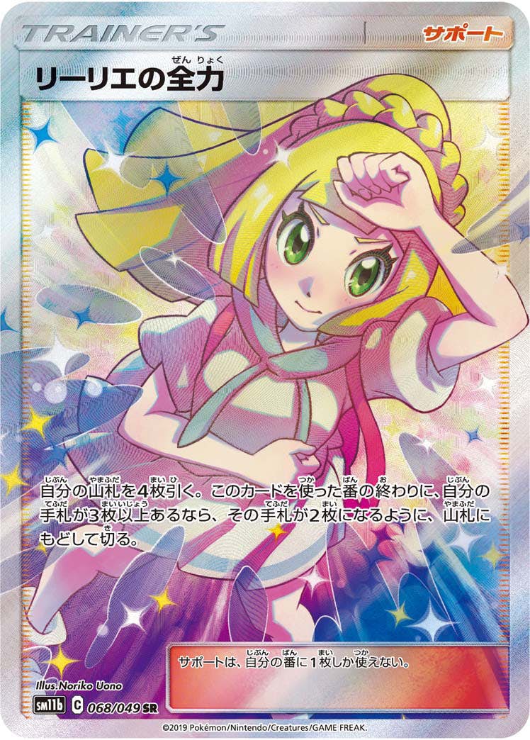 状態A】リーリエの全力 SR (068/049) [sm11b] の通販・買取価格
