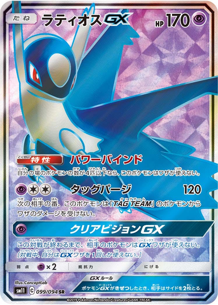 状態A】ラティオスGX SR (099/094) [sm11] の通販・買取価格（ポケモン