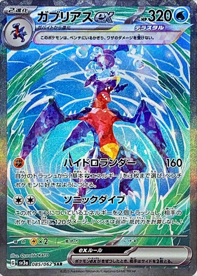 状態A】ガブリアスex SAR (085/062) [SV3A] の通販・買取価格