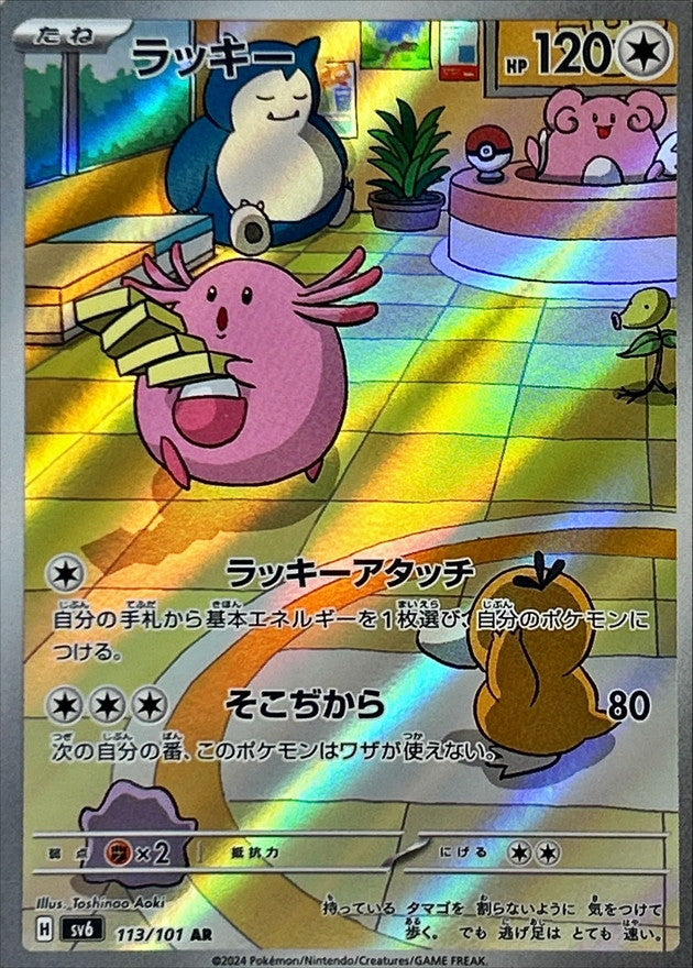 状態A】ラッキー AR (113/101) [sv6] の通販・買取価格（ポケモンカード）