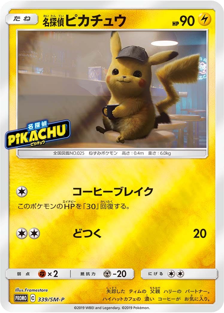 状態A】名探偵ピカチュウ PROMO (339/SM-P) [smp] の通販・買取価格