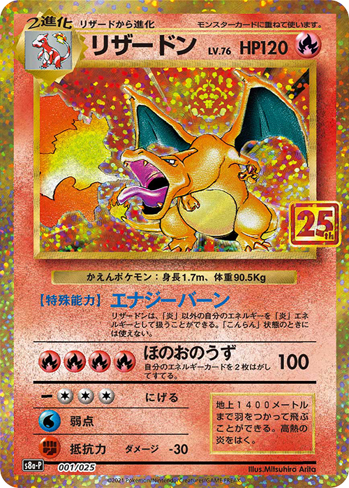 リザードン（25th）の買取価格・値段推移と相場まとめ【ポケカ