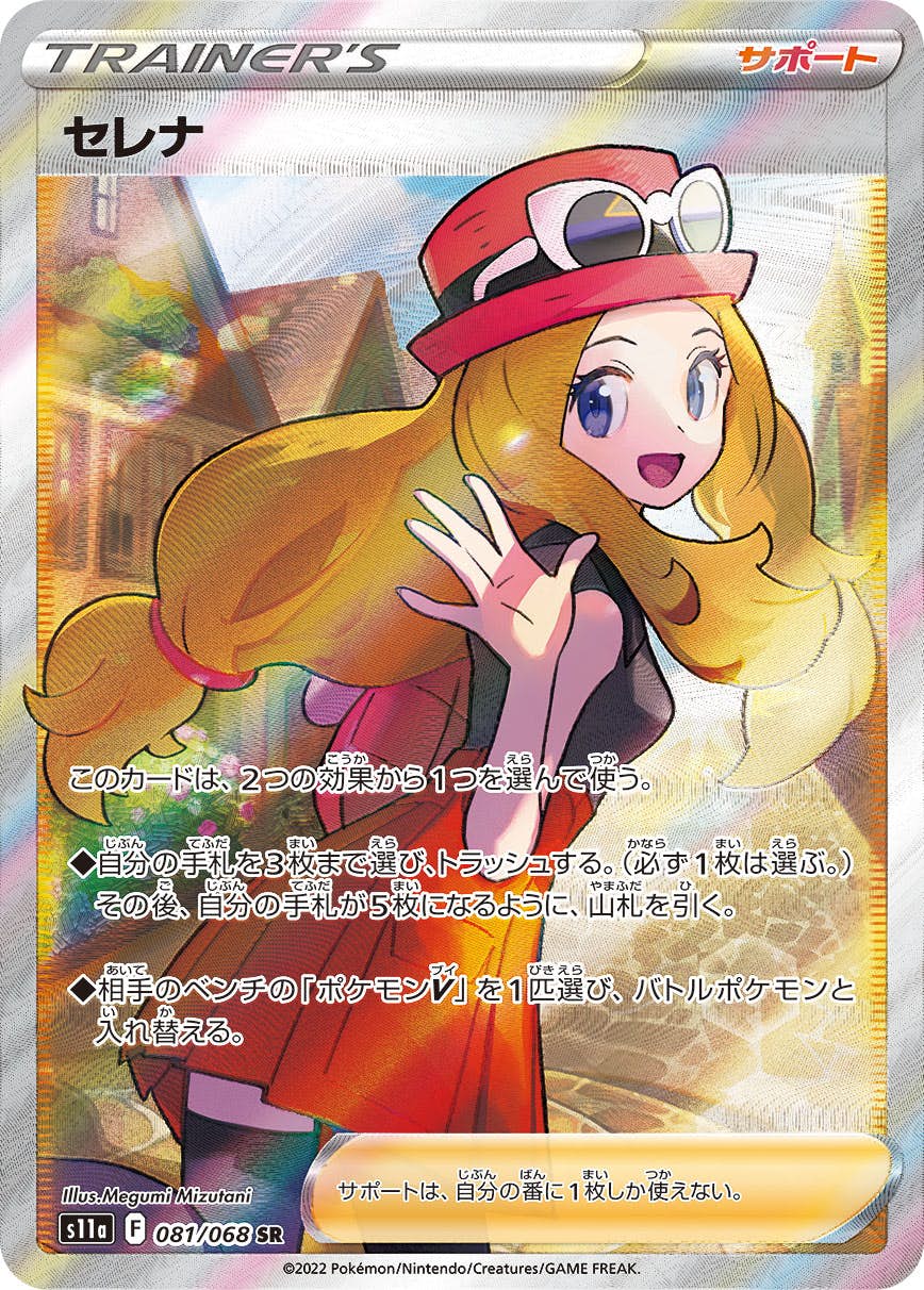 セレナ SR (081/068) [S11A] ※PSA10鑑定済(難あり) の通販・買取価格