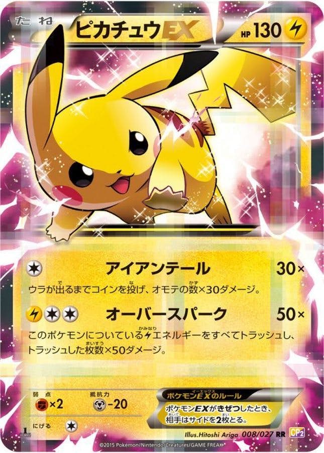 状態B】ピカチュウEX RR (008/027) [CP2] の通販・買取価格（ポケモン
