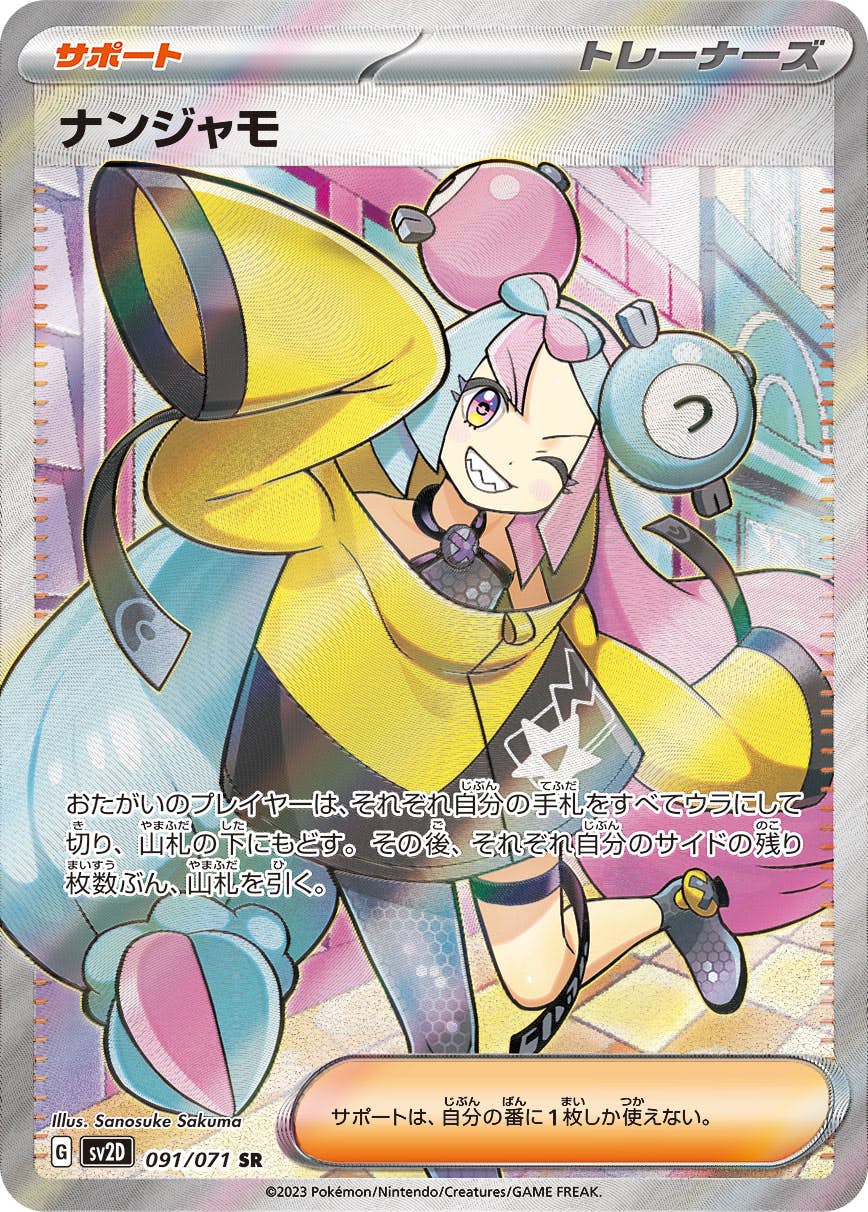 状態B】ナンジャモ SR (091/071) [sv2d] の通販・買取価格（ポケモン