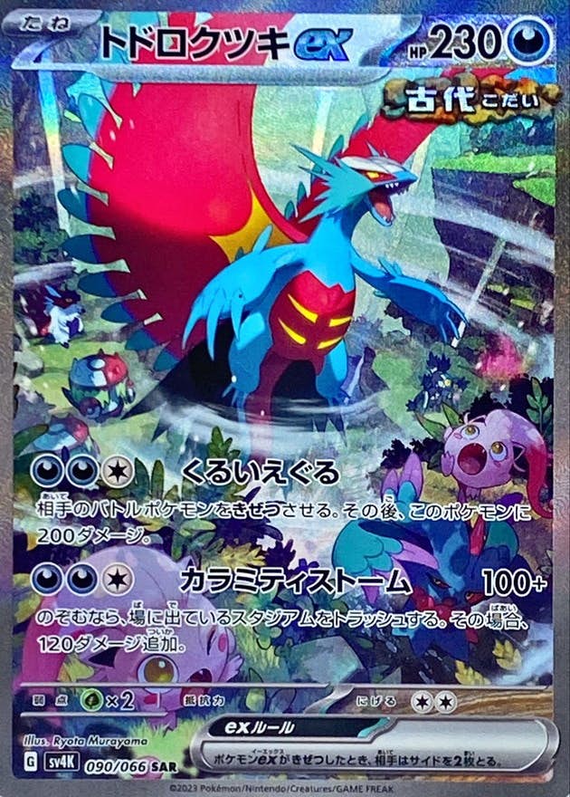 状態A-】トドロクツキex SAR ( 090/066) [SV4K] の通販・買取価格