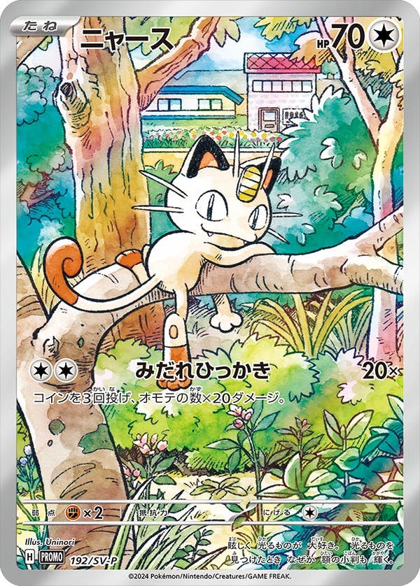 未開封】ニャース PROMO (192/SV-P) [PROMO] の通販・買取価格