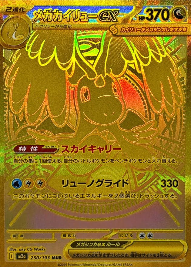 状態A】メガカイリューex MUR (250/193) [M2a] の通販・買取価格