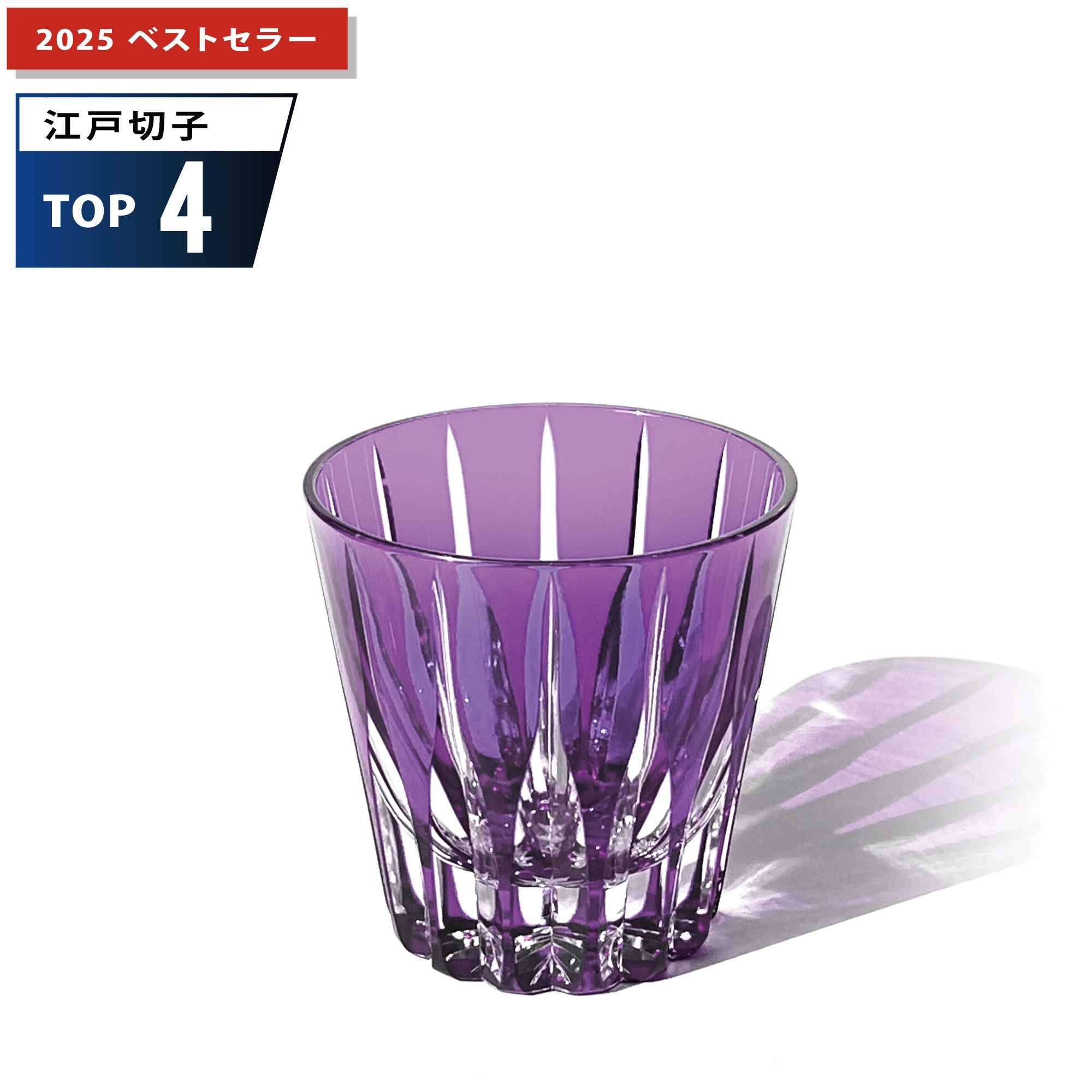 江戸切子 剣菱 クリスタル 2025イヤーズグラス 紫 ｜江戸切子グラス