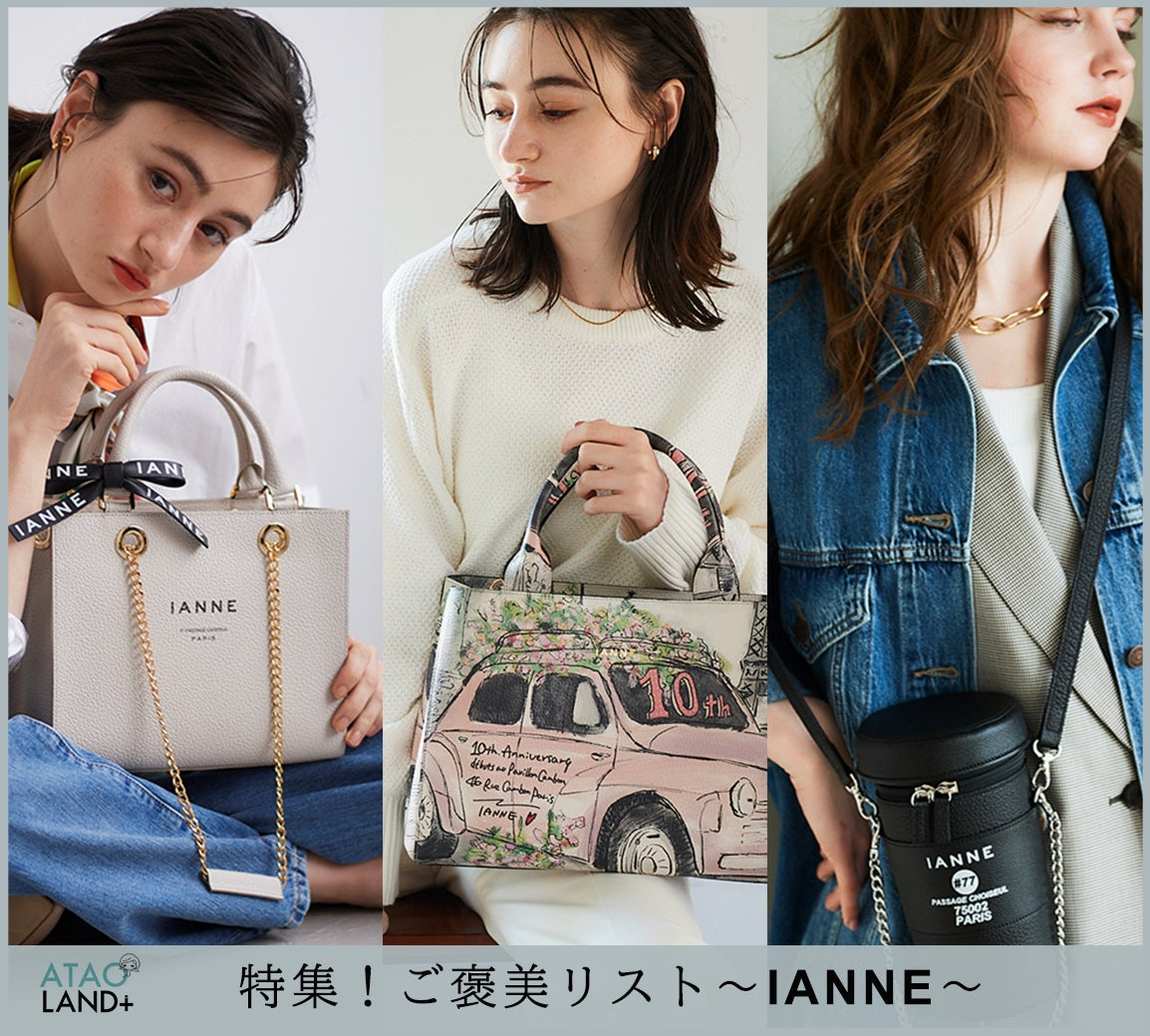 半年頑張った自分へ！ご褒美バッグリスト2023『IANNE(イアンヌ