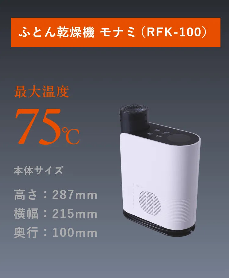 ふとん乾燥機モナミ RFK-100JP | レイコップ （campaign