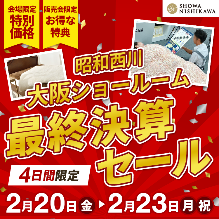 昭和西川 大阪ショールーム限定 最終決算セール!! 2月20日(金)～2月23
