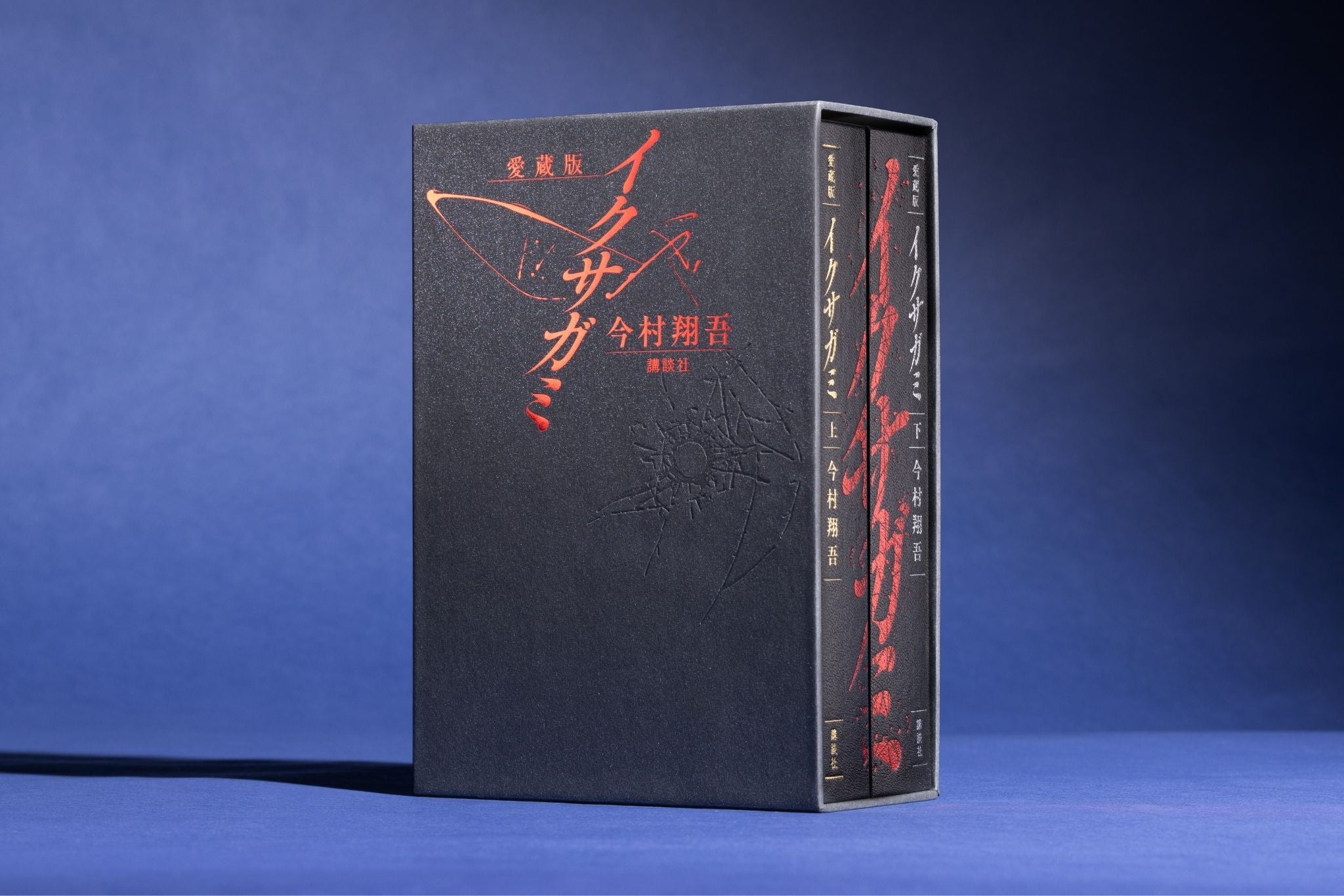 先着292名様限定】著者直筆サイン・宛名入り『愛蔵版 イクサガミ