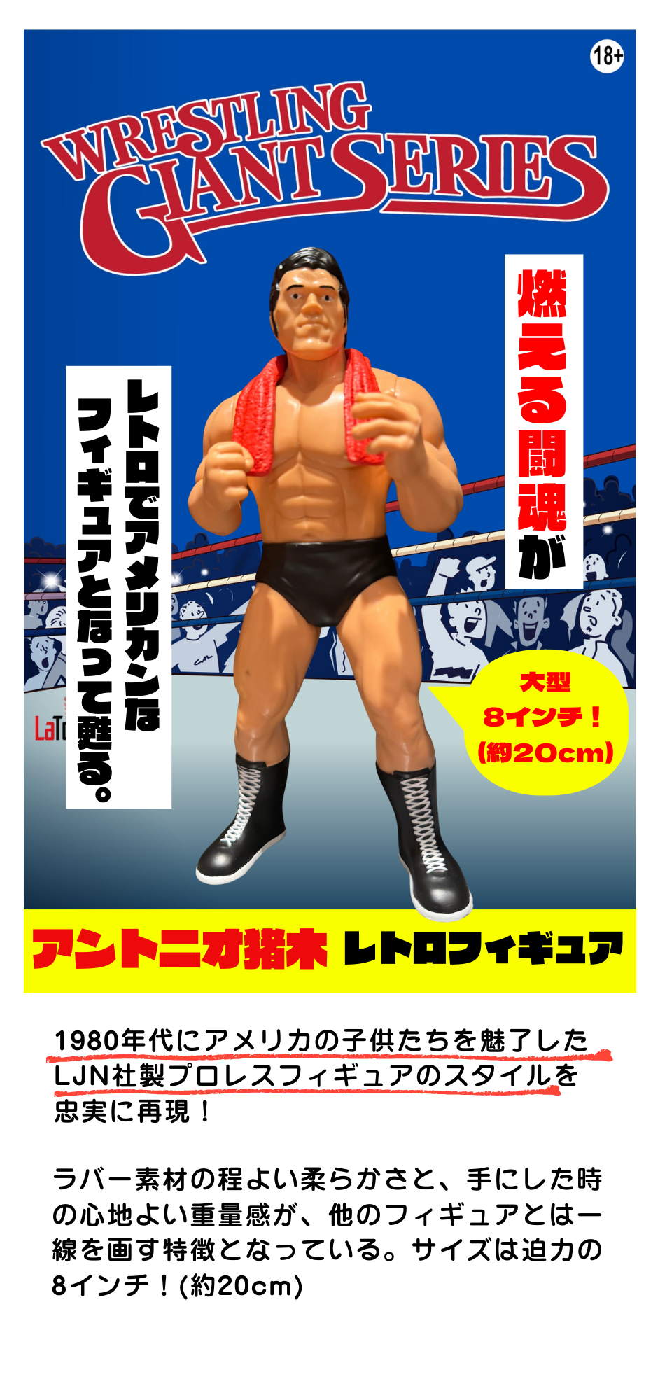 アントニオ猪木 レトロフィギュア（Wrestling Giant Series）【5月20