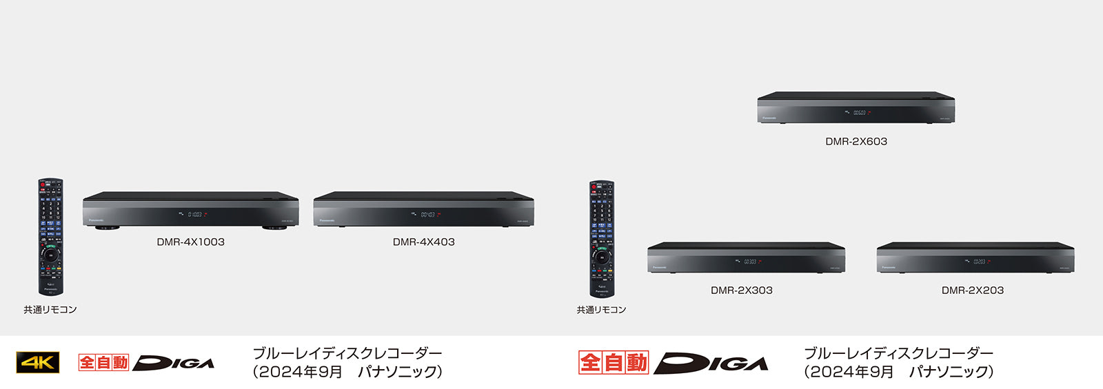 パナソニックが4Kチューナー内蔵全自動ディーガ2024年秋モデルを発表