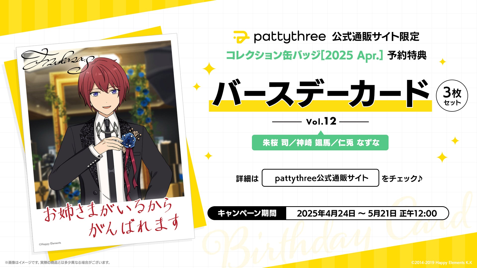 pattythree公式通販サイト 「コレクション缶バッジ［2025 Apr.］」購入