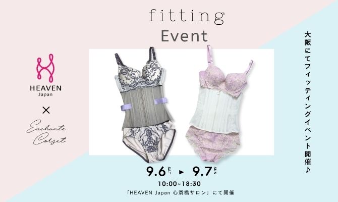 HEAVEN Japan× Enchanted Corset 心斎橋にてフィッティングイベント