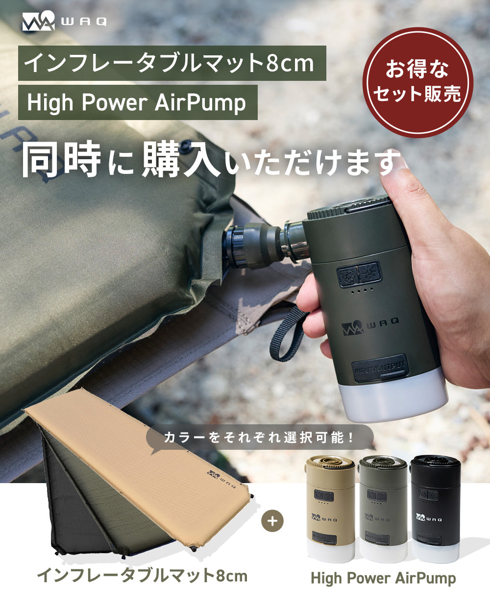 お得なセット商品】インフレータブルマット8cm＋ エアポンプセット WAQ