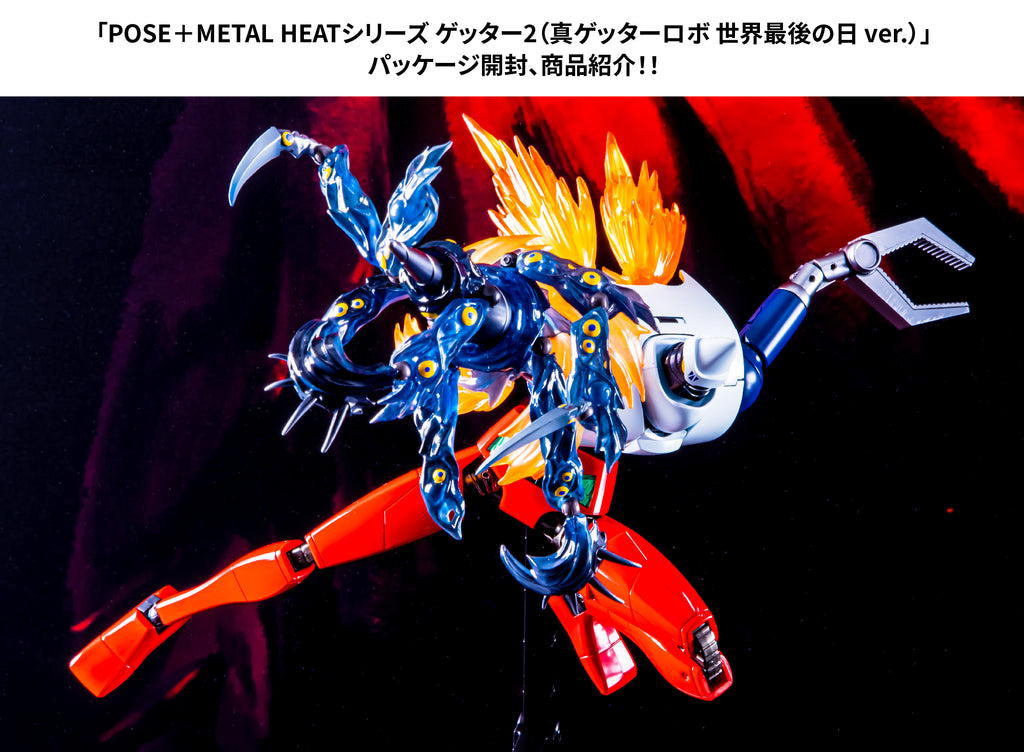 公式レビュー】POSE+ METAL HEATシリーズ ゲッター2 (真ゲッターロボ