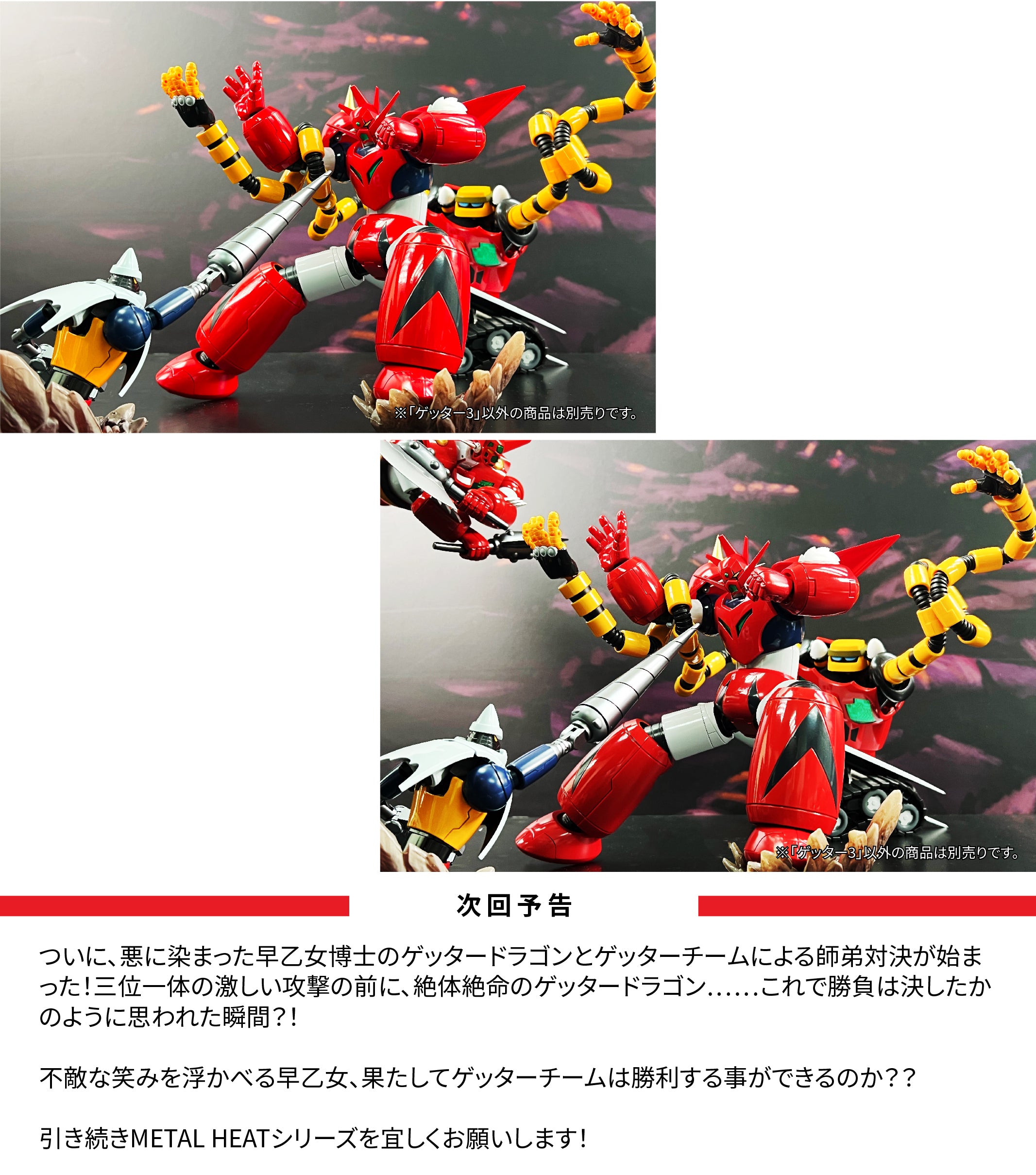 公式レビュー】POSE+ METAL HEATシリーズ ゲッター3 (真ゲッターロボ