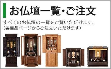 モダン仏壇 風皇 紫檀系 18×43号 / 風皇 紫檀系 | 仏壇・仏具・位牌の