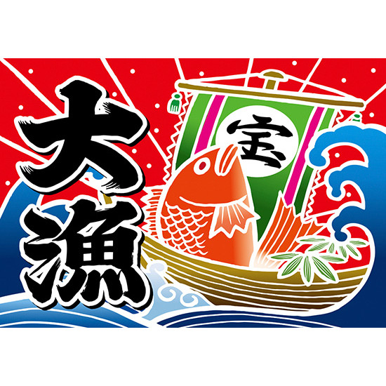 大漁 (宝船) 大漁旗 幅1m×高さ70cm ポリエステル製 (19959) - 販促用品