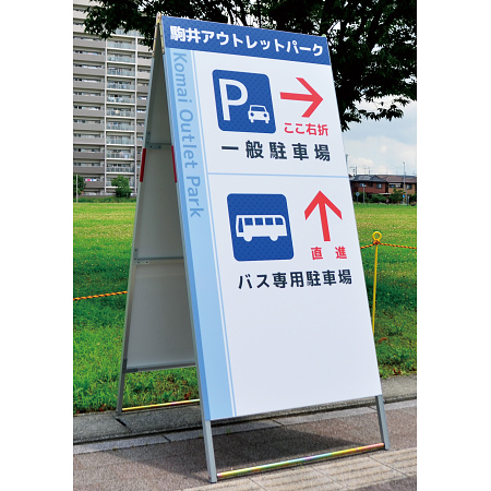 Aサイン Aエース 両面 W900×H1800 (A-918) - 看板のサインモール
