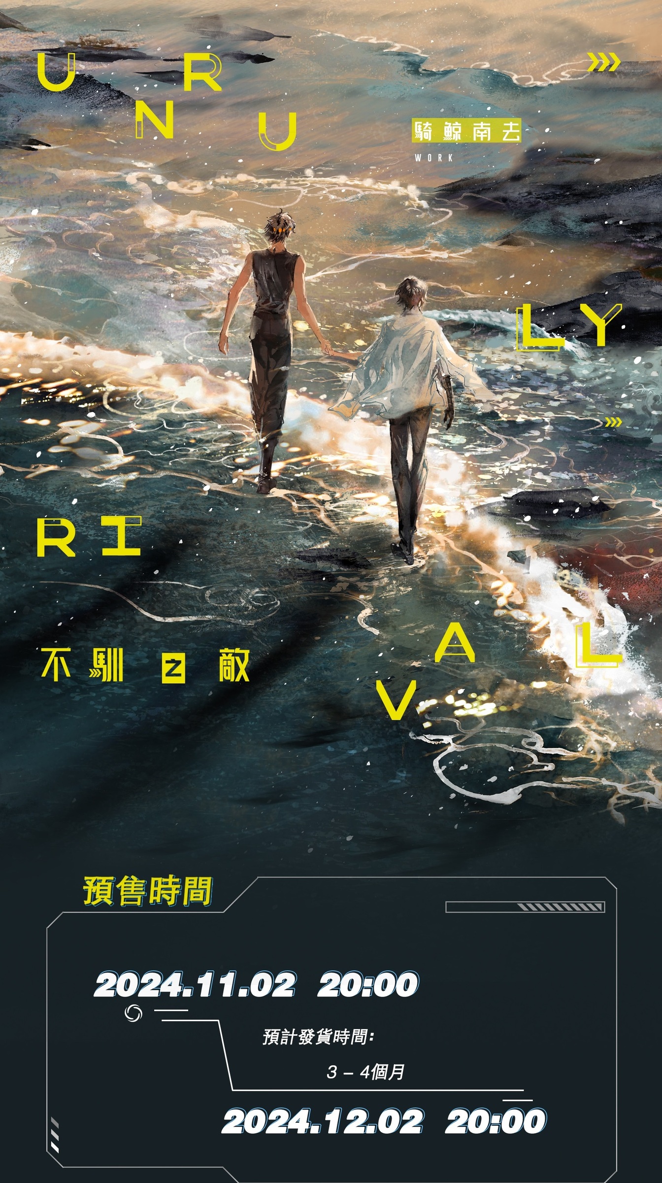 台湾繁体|| 预售】《不驯之敌》（全三册）BY：骑鲸南去（预售24.12.02