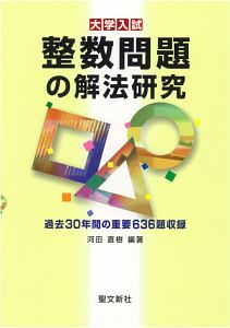整数問題の解法研究 大学入試/河田直樹 - 販売書籍｜TSUTAYA レンタル