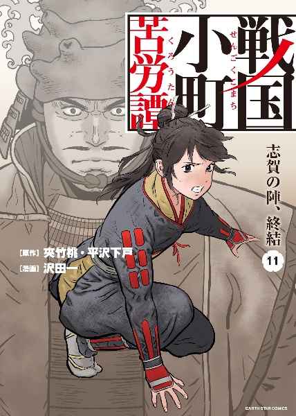 戦国小町苦労譚（11）/沢田一 - 販売コミック｜TSUTAYA レンタル・販売