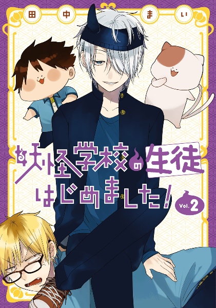 妖怪学校の先生はじめました!（1）/田中まい - 販売コミック｜TSUTAYA