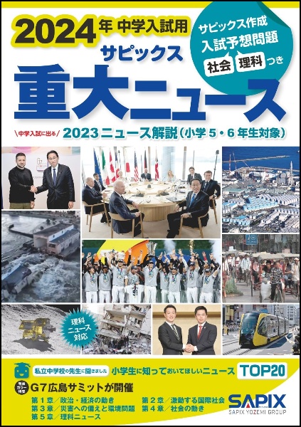 2026年中学入試用サピックス重大ニュース 中学入試に出る2025ニュース