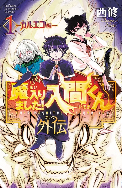 魔入りました!入間くん外伝 カルエゴ編（1）/西修 - 販売コミック