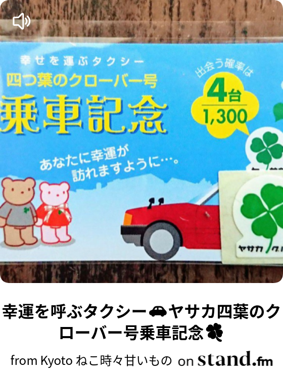 幸せを呼ぶタクシー 四つ葉のクローバー号 乗車記念 幸せを呼ぶ四つ葉