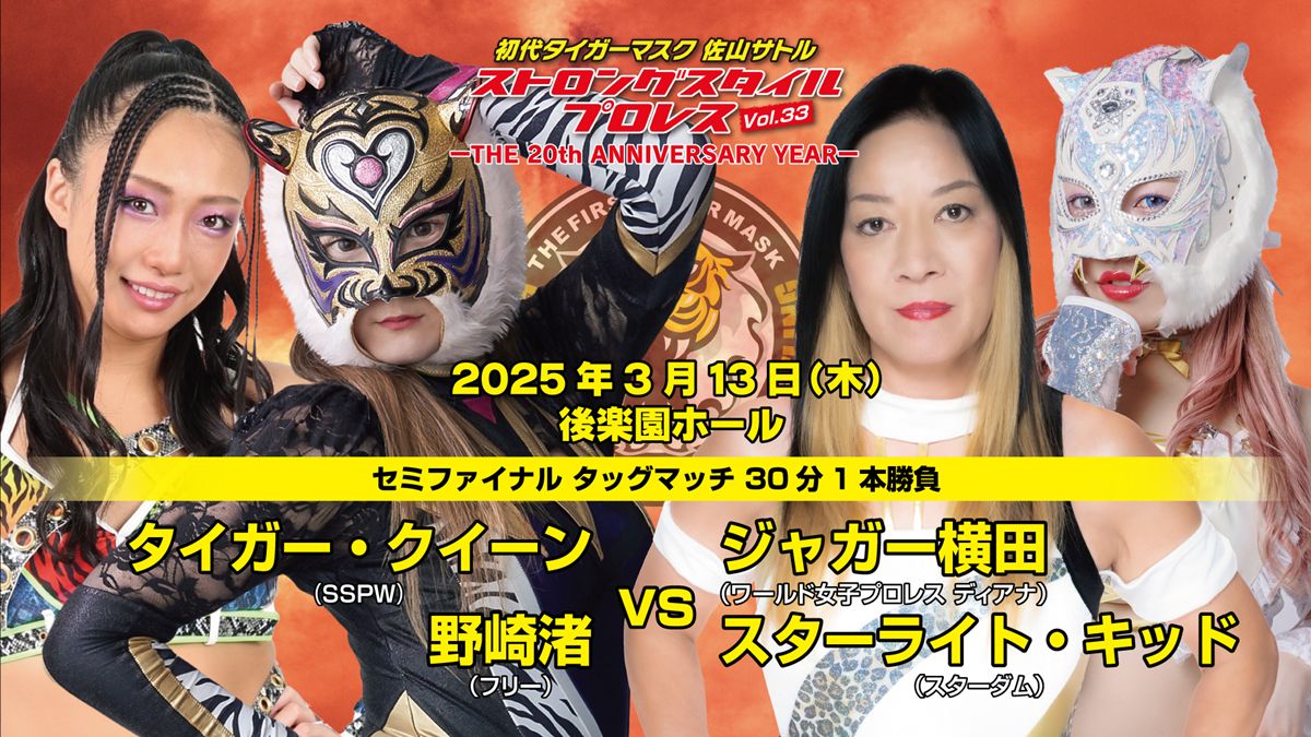 SSPW】3.13後楽園、タイガー・クイーンとタッグ対戦が決定したスター