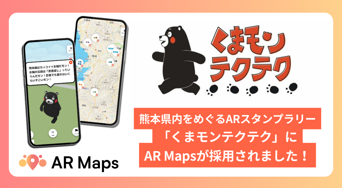 くまモンと一緒に熊本県内をめぐる！ARスタンプラリー「くま | palanAR