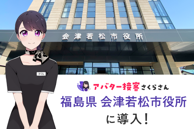 会津若松市役所 | AIさくらさん導入事例 | AIチャットボット・アバター
